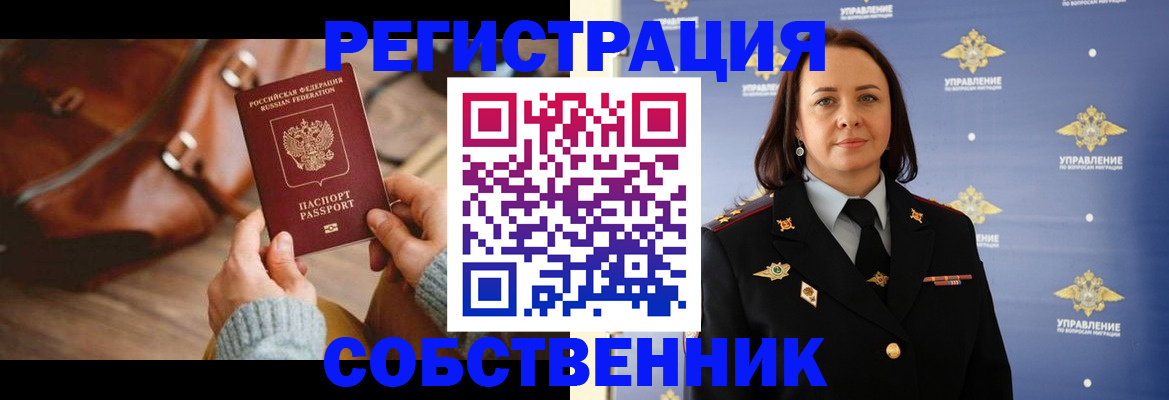 временная регистрация собственник в Сорочинске